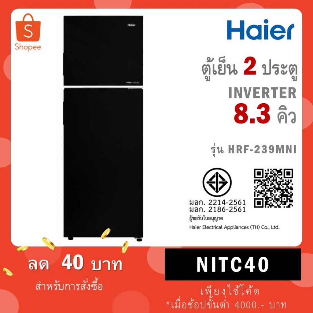 Haier ตู้เย็น 2 ประตู ขนาด 8.3 Q INVERTER สีดำ รุ่น HRF-239MNI