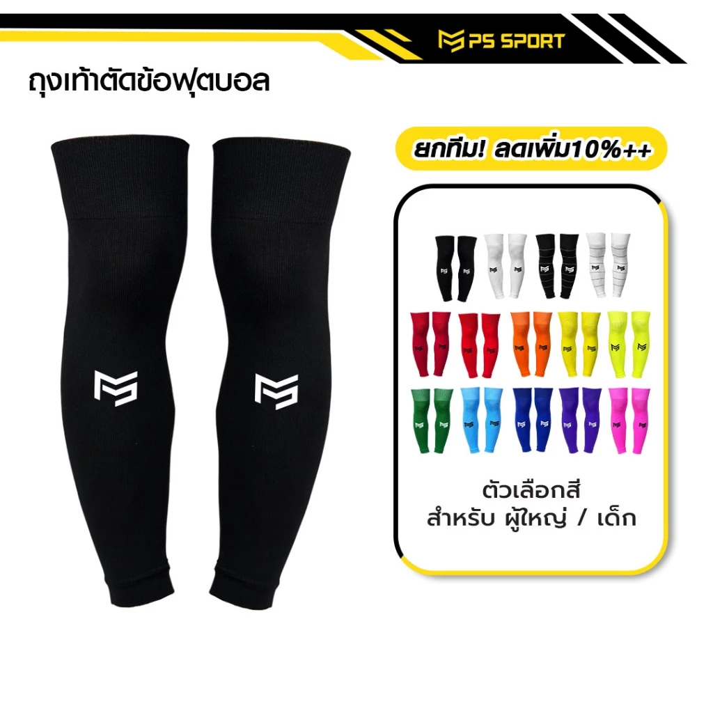PSSPORT ถุงเท้าฟุตบอลตัดข้อ กีฬาฟุตบอล SLEEVE SOCKS  ถุงเท้าตัดข้อ มีสี23ให้เลือก ตัดข้อ ออกกำลังกาย