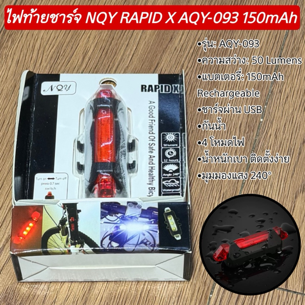 ไฟท้ายชาร์จ NQY RAPID X AQY-093 150mAh