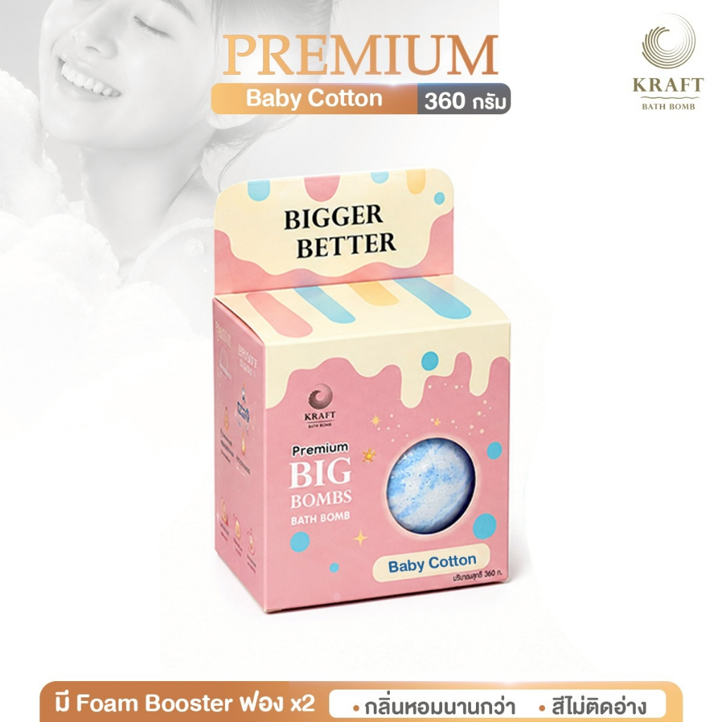 บาธบอมพรีเมี่ยม Premium Bathbomb Baby Cotton 360g ฟองเยอะ หอมผ่อนคลาย 🧼ผู้ช่วยทำฟองในอ่างอาบน้ำ🧼