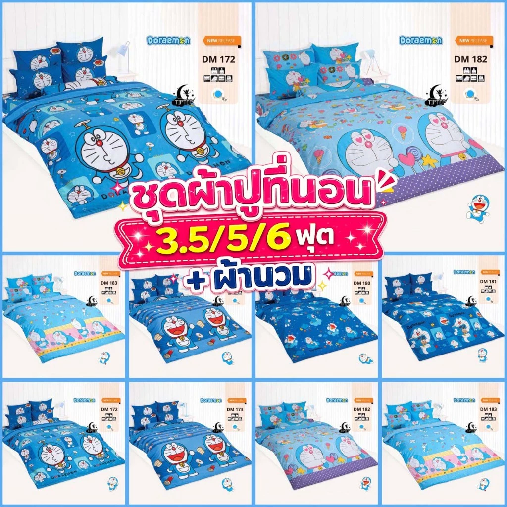 ชุดผ้าปูที่นอนพร้อมผ้านวม TOTO ลายโดเรม่อน DM172 DM173 DM180 DM181 DM182 DM183 DMV179