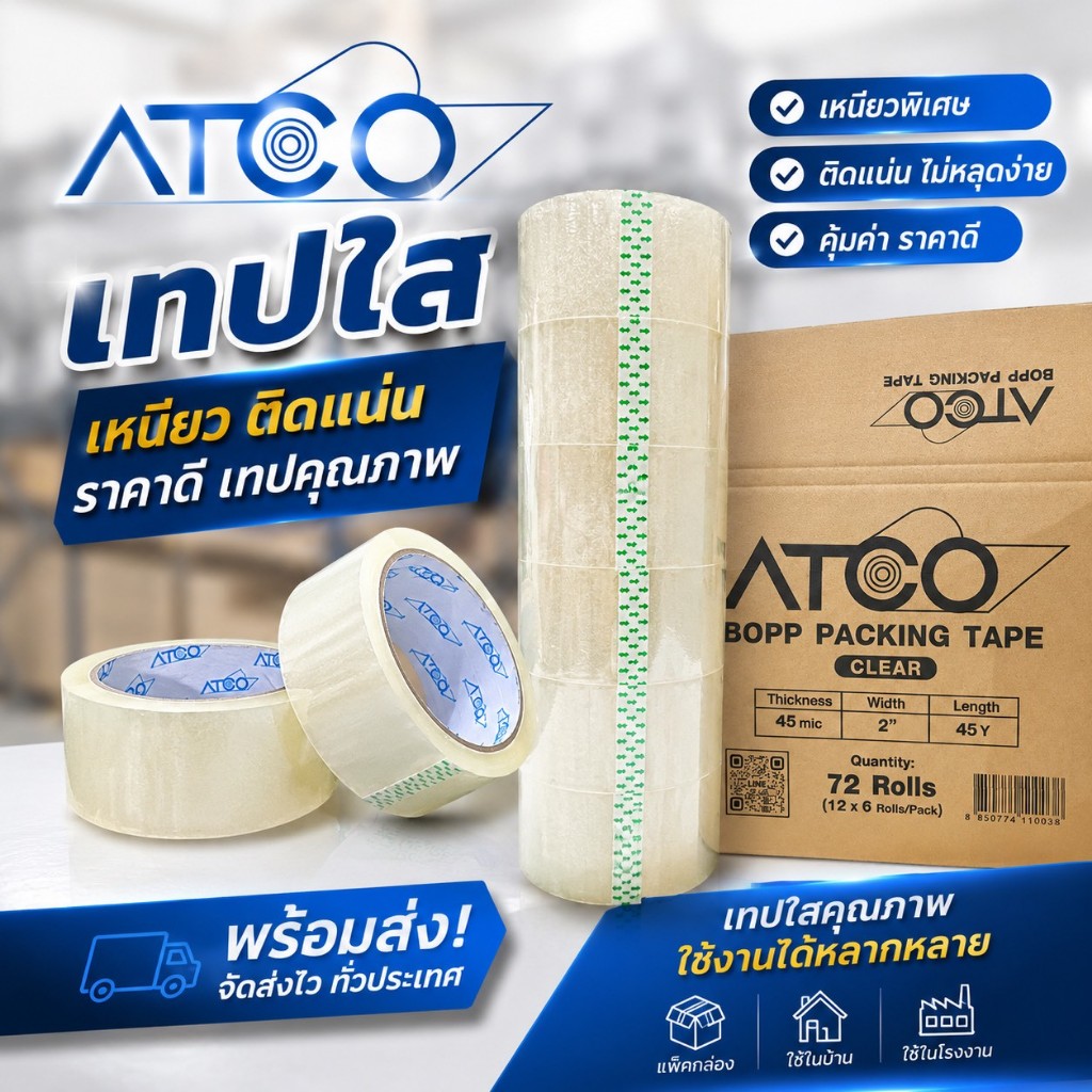 ยกลัง 72 ม้วน TAPE OPP เทปใส แบรนด์ ATCO  ยาว 45/100 หลา