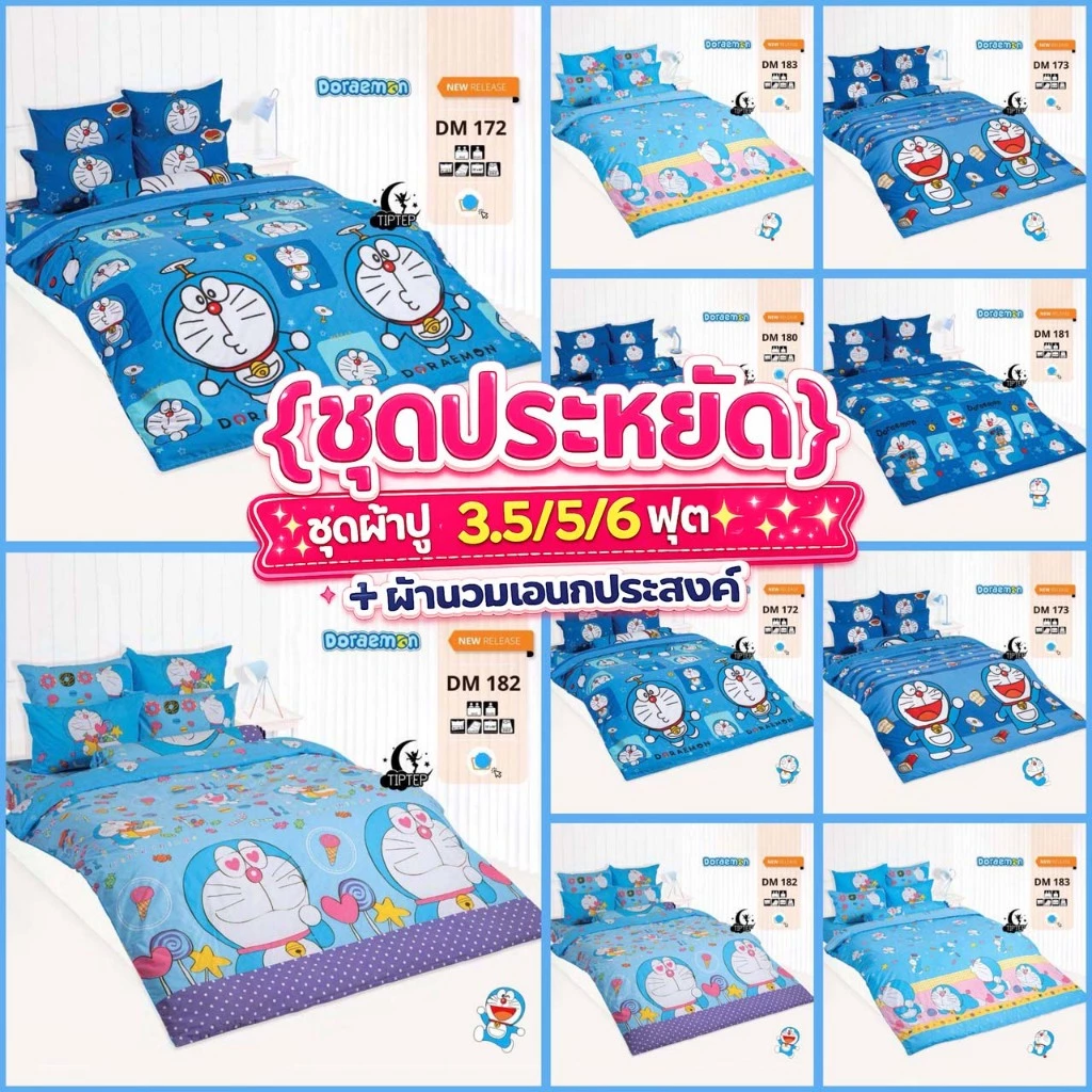 ชุดผ้าปูที่นอนพร้อมผ้านวม Doraemon รุ่น DM172 DM173 DM180 DM181 DM182 DM183