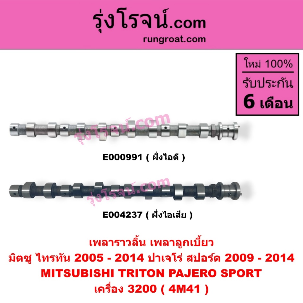 E000991 E004237 เพลาราวลิ้น เพลาลูกเบี้ยว มิตซู ไทรทัน 2005 - 2014 ปาเจโร่ สปอร์ต 2009 - 2014  เครื่อง 3200 ( 4M41 )