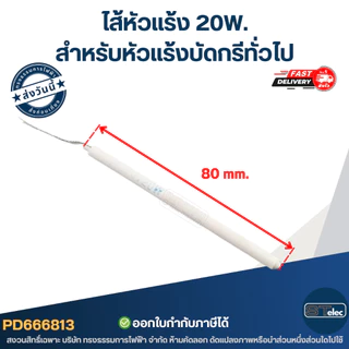 ไส้หัวแร้ง สำหรับหัวแร้งบัดกรีทั่วไป (20W.- 50W.)