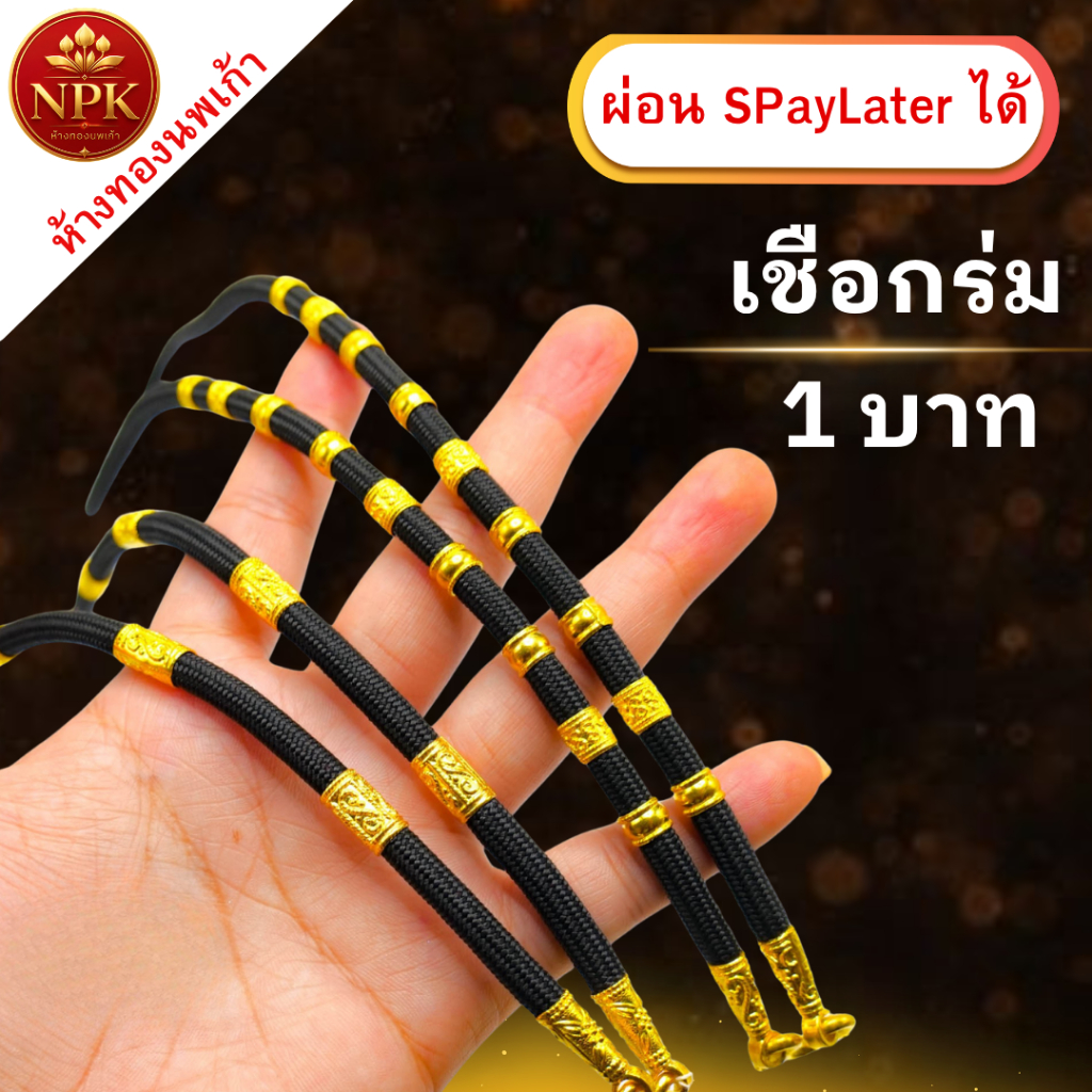 เชือกร่มทอง 2สลึง - 1บาท ทองคำแท้ 96.5% ผ่อน Spaylater Limit Xtra เลือกลายได้ NPK พร้อมใบรับประกัน