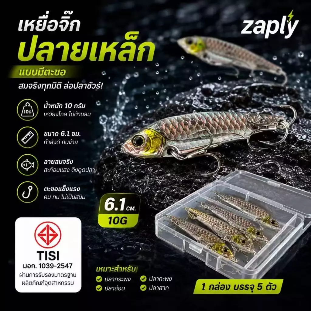 5pcs กระดี่เหล็กลายลูกปลา 10 กรัม จัดส่งไว ถึงภายใน 1-2 วัน