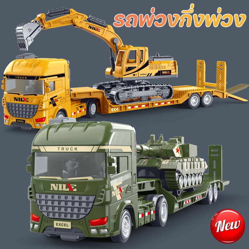 ของเล่นวิศวกรรม รถพ่วงกึ่งพ่วง รถบรรทุกขนส่งขนาดใหญ่แบบพื้นเรียบ โมเดลรถ ของเล่นเด็ก ของขวัญวันเกิด