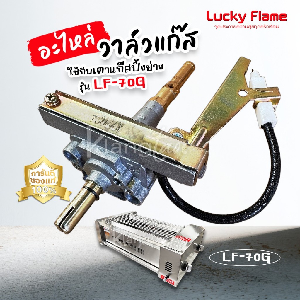 LUCKY FLAME อะไหล่ วาล์วแก๊ส ใช้กับ เตาแก๊สปิ้งย่า่ง รุ่น LF-70G สปาร์ค ตัวจุดเตาแก๊ส ของแท้ 100%