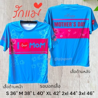 (ส่งทันที) เสื้อวันแม่ ผ้าไมโครสปอร์ตนุ่มใส่สบายไม่ร้อน ส่งตรงจากโรงงานไทย สวยตรงปก