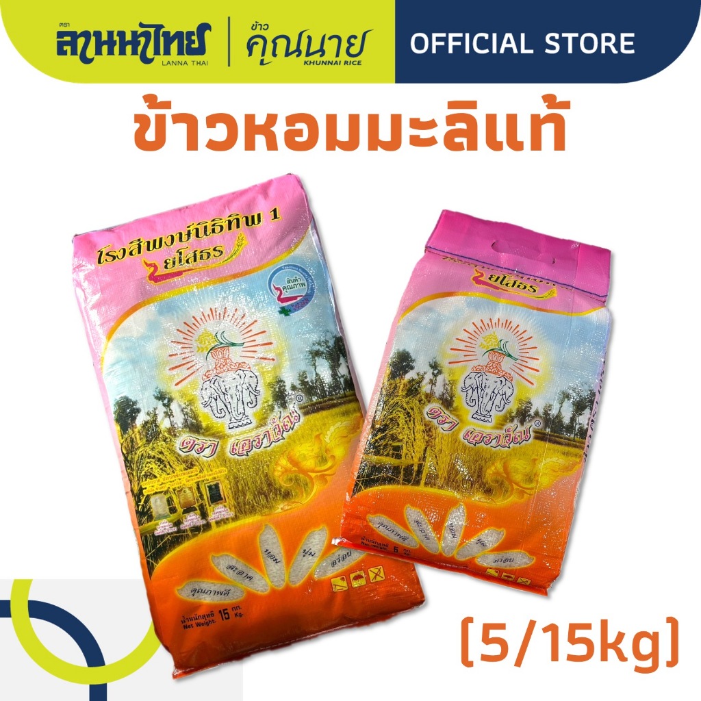 (5/15kg) ข้าวช้างเอราวัณ ข้าวหอมมะลิแท้ 100% (ข้าวกลางปี) (แหล่งเดียวกับตราไดโนเสาร์)