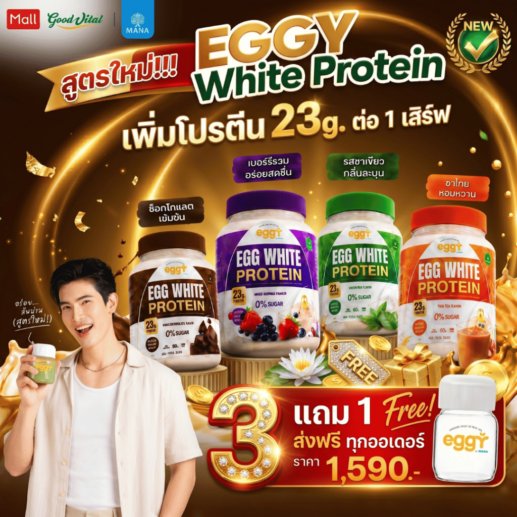 MANA EGGY โปรตีนไข่ขาว 210g 1 กระปุก Egg White Protein 23g เลือกรสได้ (ส่งด่วน)