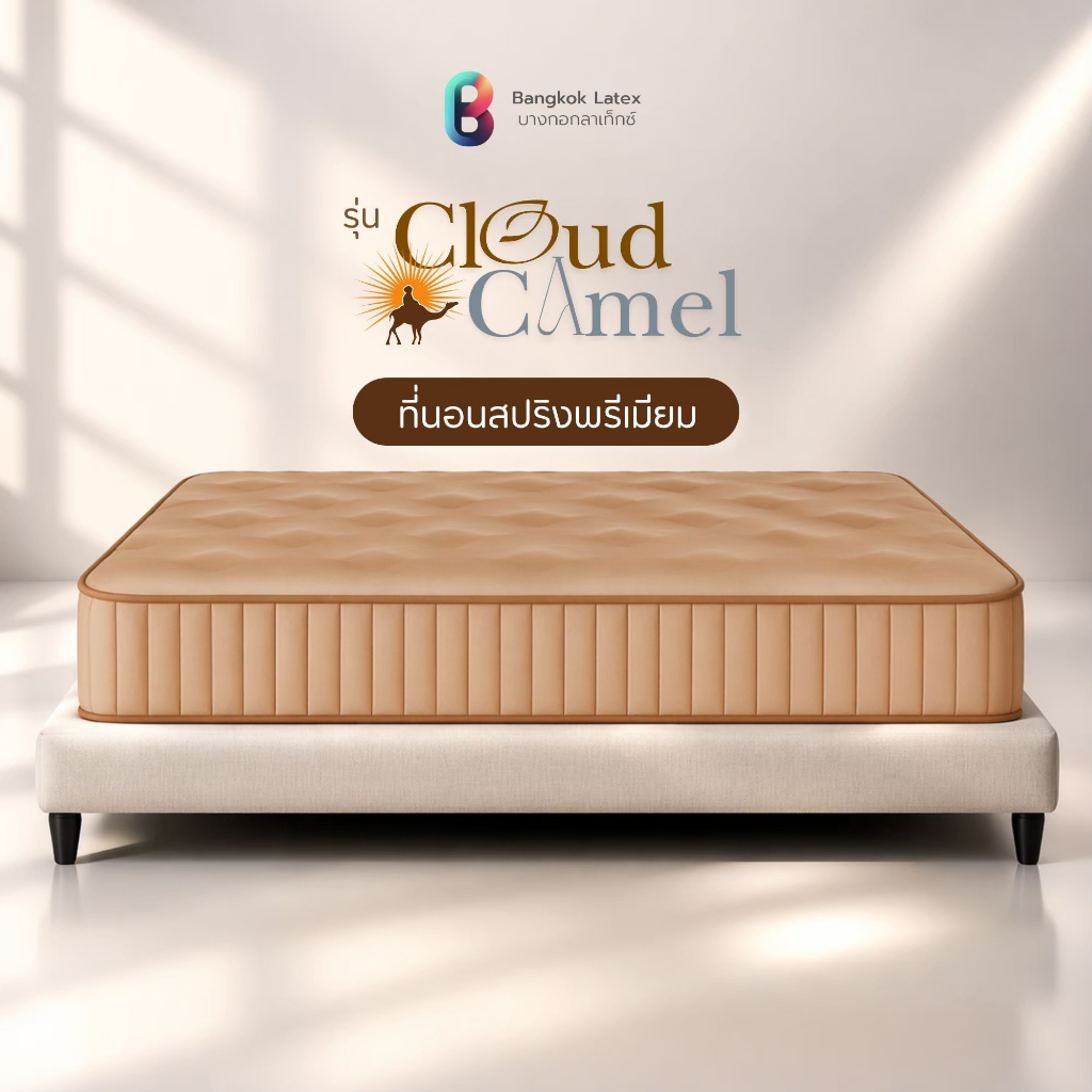 Bangkok Latex ที่นอนสปริงพรีเมียม 9 นิ้ว รุ่น Cloud Camel สปริงคุณภาพสูง คืนตัวดี ไม่ยุบง่าย ใช้งานได้ยาวนาน