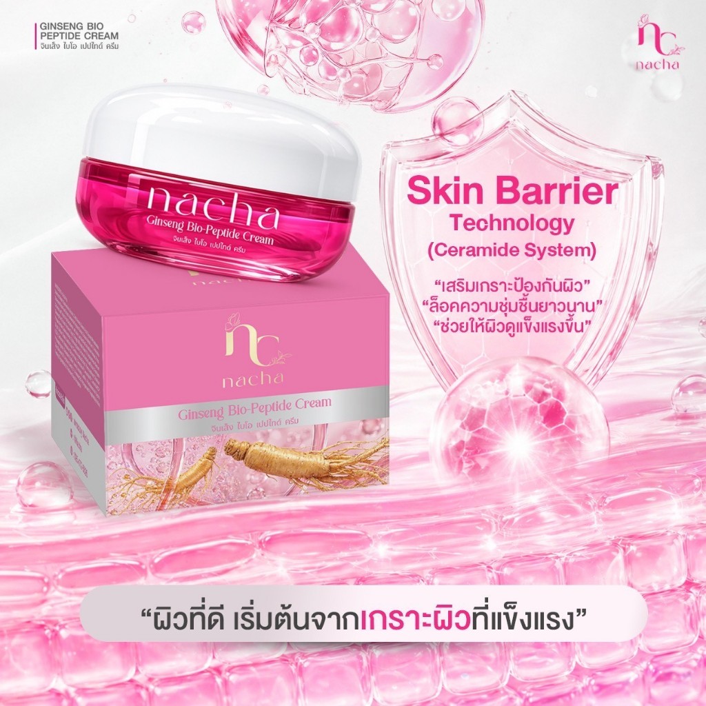 ครีมโสมNacha [นะชา จินเส็ง ไบโอ เปปไทด์ ครีม]