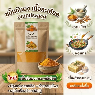 ผงขมิ้นชันพันธุ์ไทยแท้ คัดสรรคุณภาพ กลิ่นหอมสีสวย