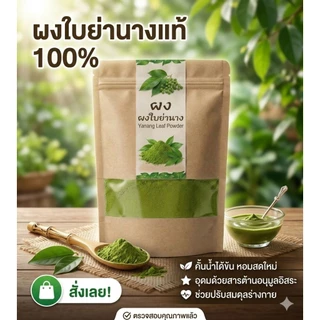 ผงใบย่านาง บดละเอียด ใช้ง่ายเอนกประสงค์
