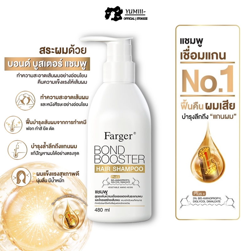 Farger Bond Booster แชมพู เชื่อมแกนผม บำรุงผม กู้ผมเสีย แก้ผมช็อต แก้ผมเสีย ยาสระผมแห้งเสีย 480 มล