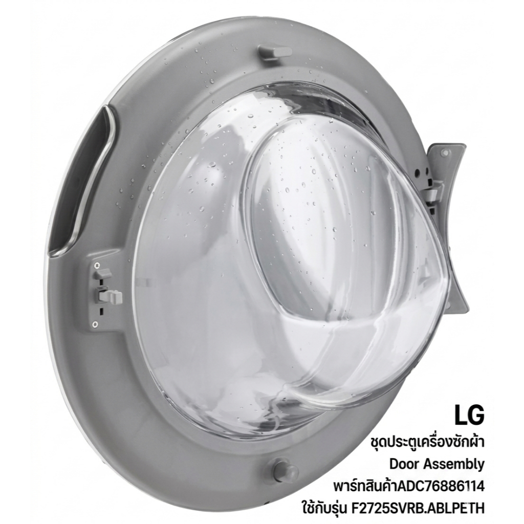 อะไหล่เเท้ศูนย์/ชุดประตูเครื่องซักผ้าDoor Assembly/พาร์ทสินค้าADC76886114/ใช้กับรุ่น F2725SVRB.ABLPE
