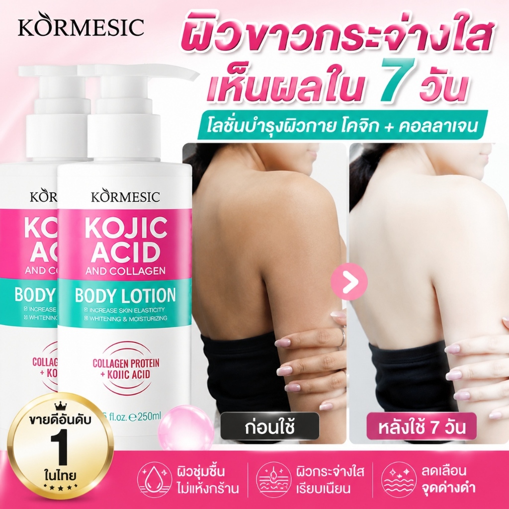 โลชั่นโคจิกแอซิดไวท์เทนนิ่ง 250มิล ลบรอยดำ ยับยั้งเมลานิน