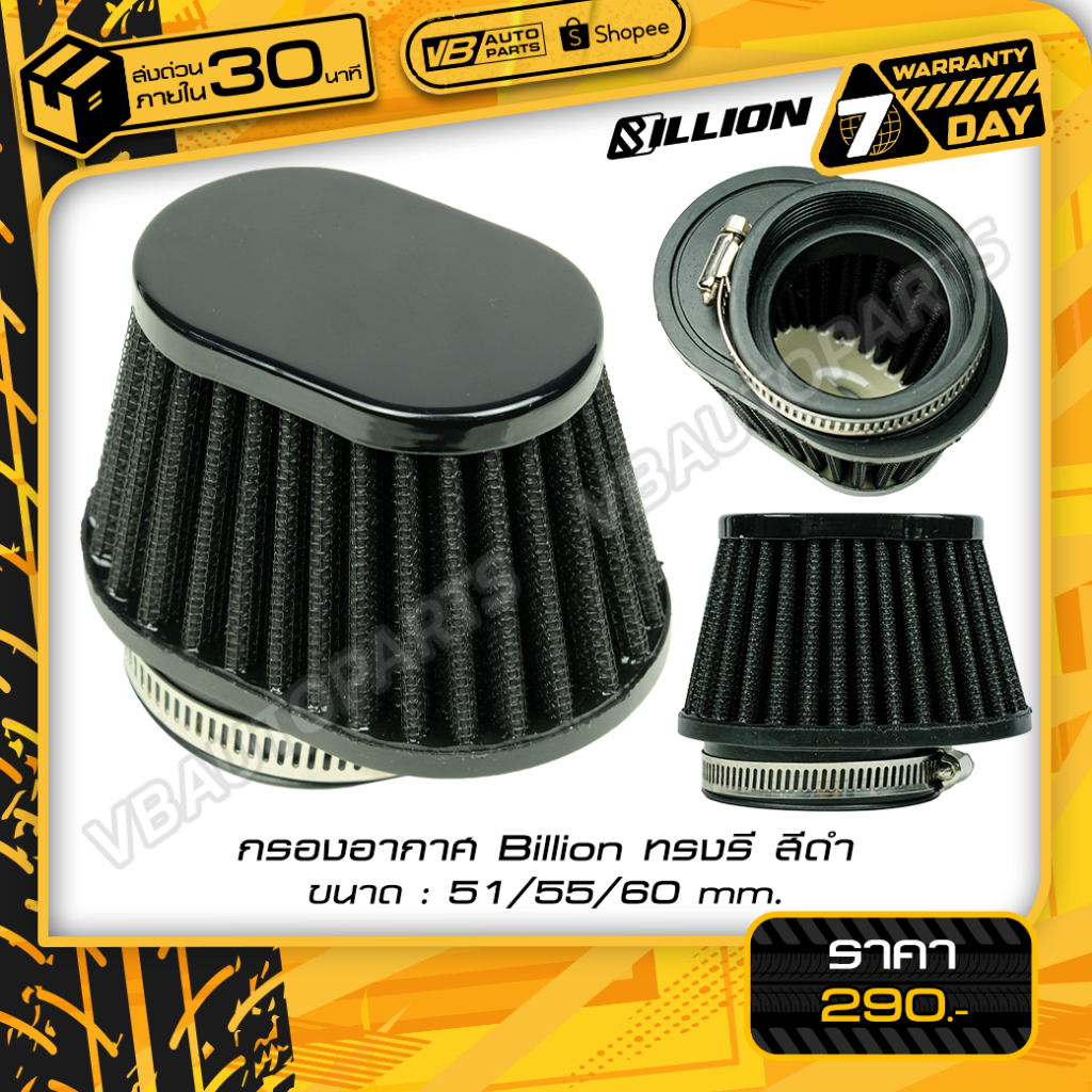 กรองอากาศ Billion ทรงรี (สีดำ ขนาด 51/55/60mm.)