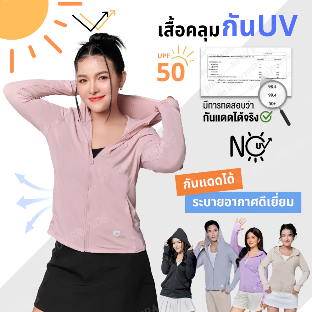 เสื้อคลุมกันแดด กันแสงแดด UV UPF50 NOUV BRANDS เสื้อฮู้ด by ซ้อบรีม sapaichina