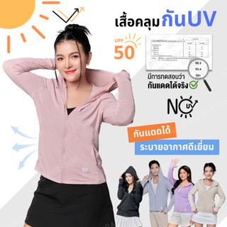 เสื้อคลุมกันแดด กันแสงแดด UV UPF50 NOUV BRANDS เสื้อฮู้ด by ซ้อบรีม sapaichina