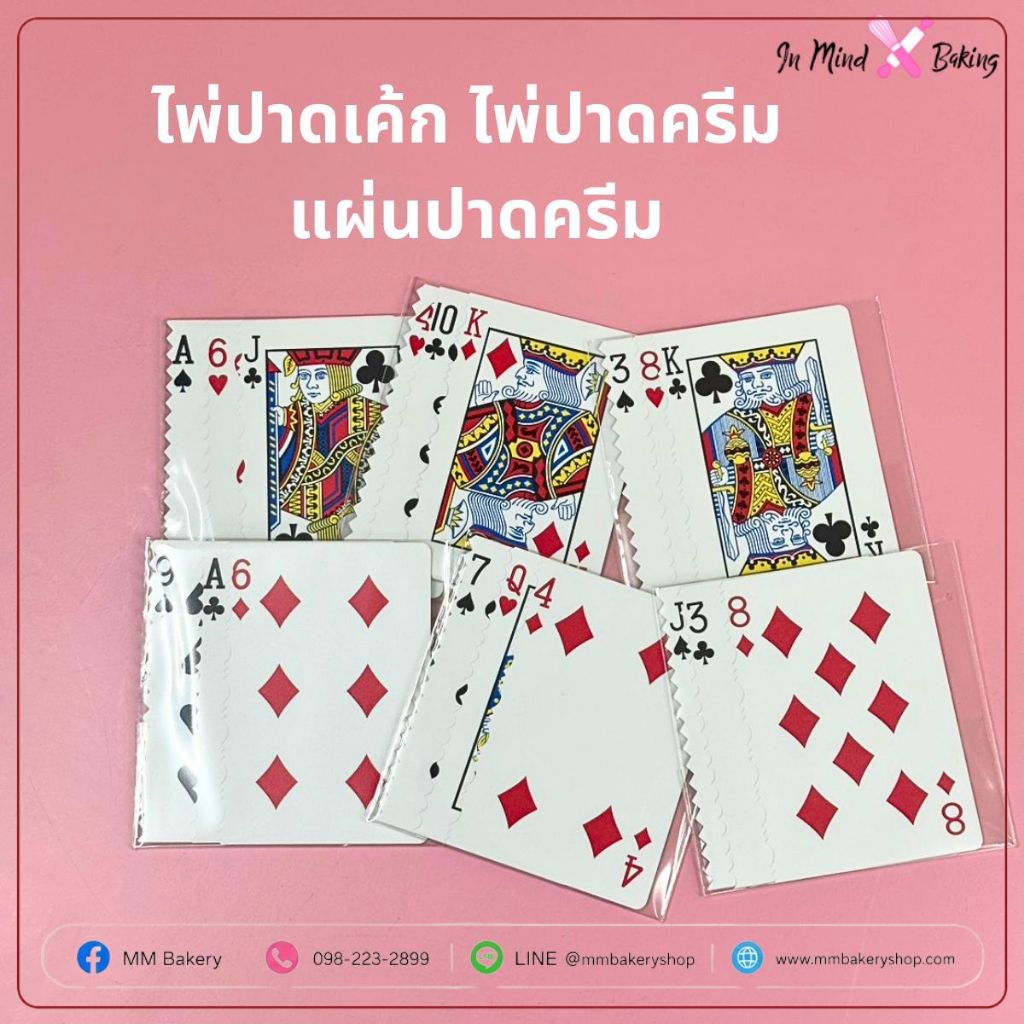 ไพ่ปาดเค้ก ไพ่ปาดครีม แผ่นปาดครีมเค้ก คละลาย (3ใบ/แพค)
