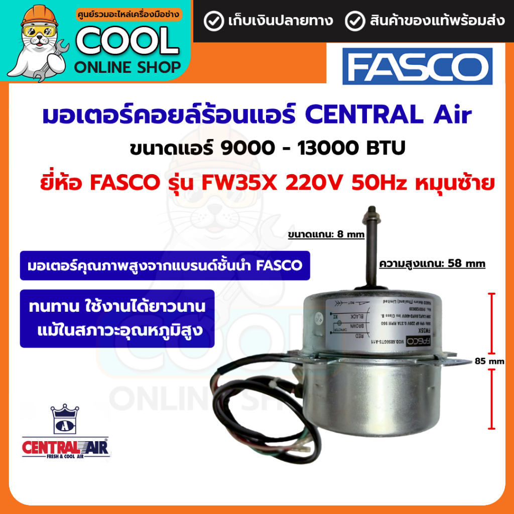 มอเตอร์พัดลม คอล์ยร้อน Central air ยี่ห้อ Fasco รุ่น FW35X ขนาด 9000-13000 บีทียู 220V 50Hz 30W หมุน
