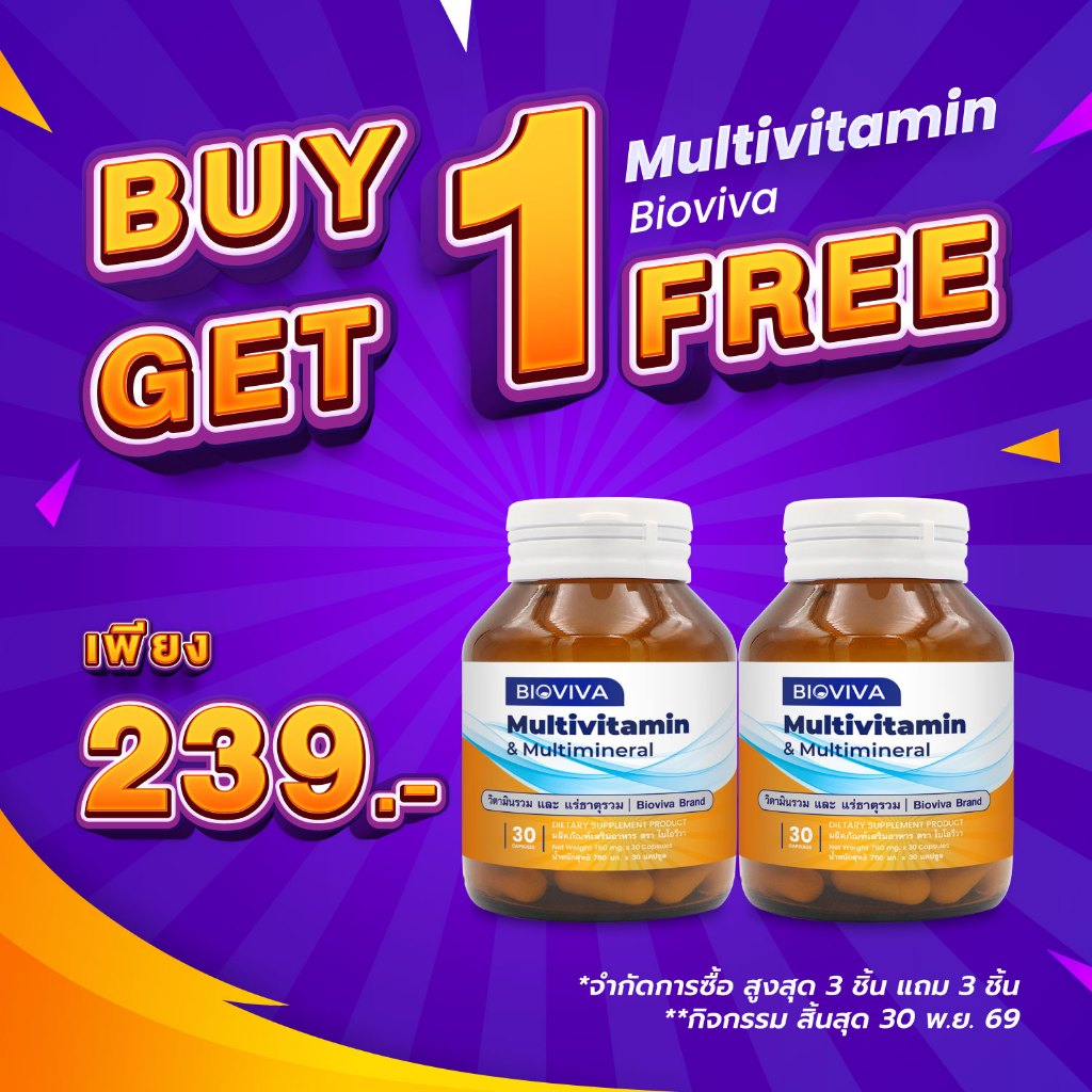 [ซื้อ 1 แถม 1] วิตามินรวม และ แร่ธาตุรวม ไบโอวีวา Multivitamin & Multimineral Bioviva วิตามินและแร่ธาตุ มัลติวิตามิน