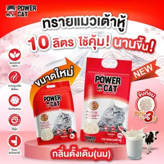POWER CAT ทรายแมวเต้าหู้พาวเวอร์แคท จับก้อนแน่น ไร้ฝุ่น ควบคุมกลิ่นดีเยี่ยม 10L...