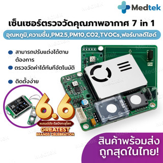 รับประกัน👍 7 In1 Indoor Air Quality เซ็นเซอร์ฝุ่น PM2.5 เครื่องฟอกอากาศ เซ็นเซอร์วัดฝุ่น วัดคุณภาพอากาศ โมดูล วัดฝุ่น
