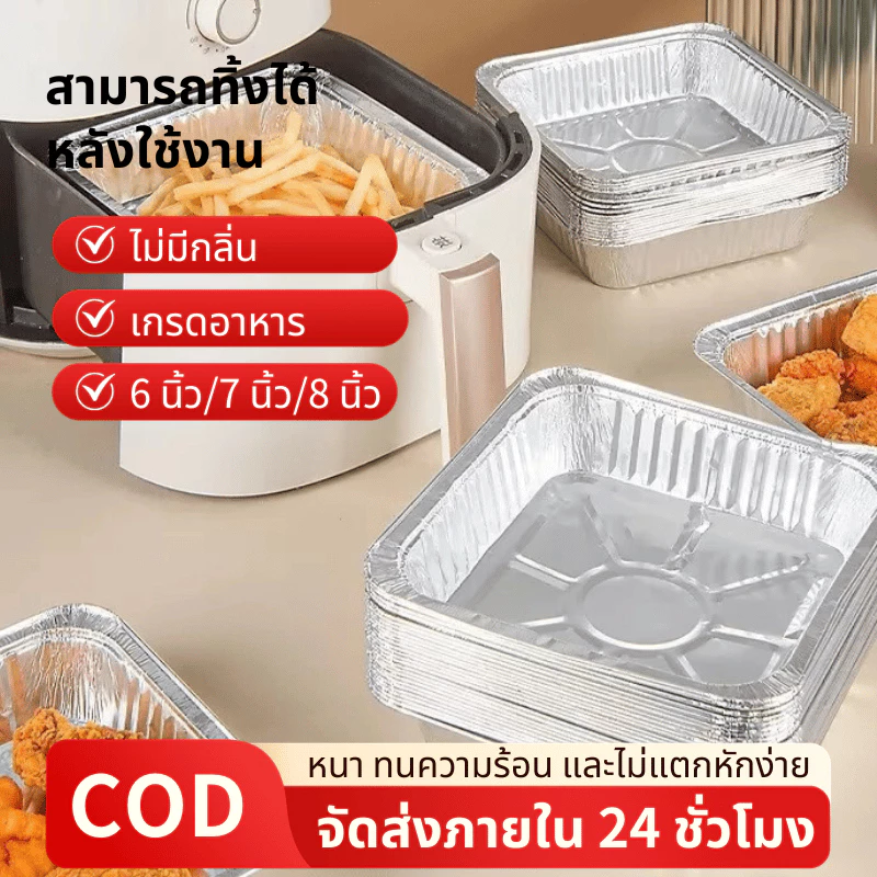 nถาดฟอยล์อลูมิเนียมแบบใช้แล้วทิ้งทรงสี่เหลี่ยมสำหรับหม้อทอดไร้น้ำมัน