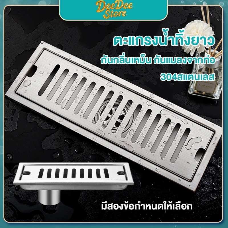 รางระบายน้ำ สแตนเลส304 ตะแกรงกันกลิ่น floor drain 30/40/60/80ซม. ตะแกรงน้ำทิ้ง กันกลิ่น กันแมลง ระบายน้ำได้ดี