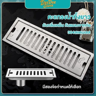 รางระบายน้ำ สแตนเลส304 ตะแกรงกันกลิ่น floor drain 30/40/60/80ซม. ตะแกรงน้ำทิ้ง กันกลิ่น กันแมลง ระบายน้ำได้ดี
