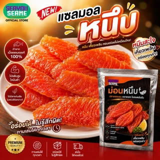 กุ้งหนึบ,แซลมอนหนึบ 4 รสชาติ อร่อยลงตัว ทานได้เพลินของทานเล่นหรือนำไปผสมกับเมนูสุดแซ่บ