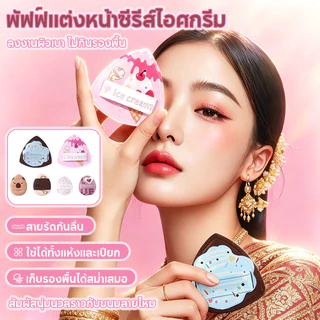 ฟองน้ำเบลนเดอร์เกาหลี หนาใหญ่ นุ่มสุด ไม่ดูดซับเครื่องสำอาง ใช้ได้แห้ง-เปียก