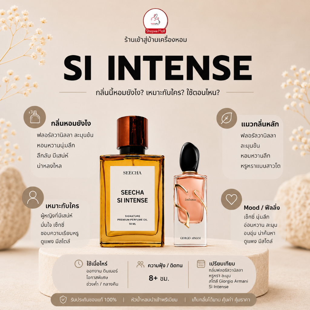 กลิ่น si intense เอสไอ อินเท้นส์ [✨กด 3ชิ้น เพื่อรับโปร2แถม1✨] น้ำหอม สี ชา ออยล์ ของแท้ seecha oil Perfume