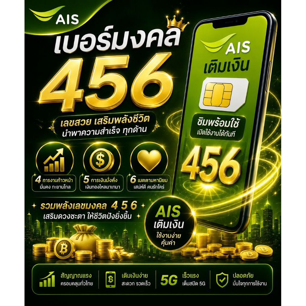 #เบอร์มงคล456#Aisเติมเงิน#ซิมพร้อมใช้