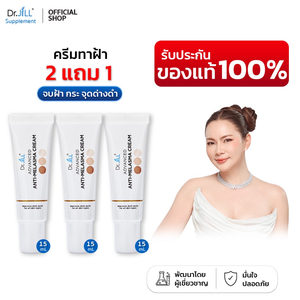 [ของแท้] 2 แถม 1 Dr.JiLL Advanced Anti-Melasma Cream ครีมทาฝ้าดร.จิล 15 mL. ลดฝ้า กระ จุดด่างดำ