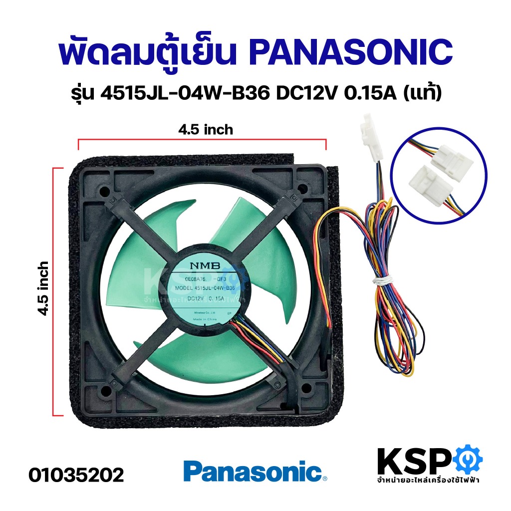 พัดลมตู้เย็น พัดลมระบายความร้อน PANASONIC พานาโซนิค รุ่น 4515JL-04W-B36 DC12V 0.15A (แท้) อะไหล่ตู้เย็น