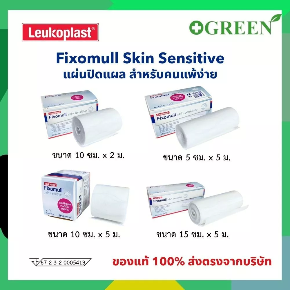 Fixomull Skin Sensitive กาวซิลิโคน สำหรับคนแพ้ง่าย