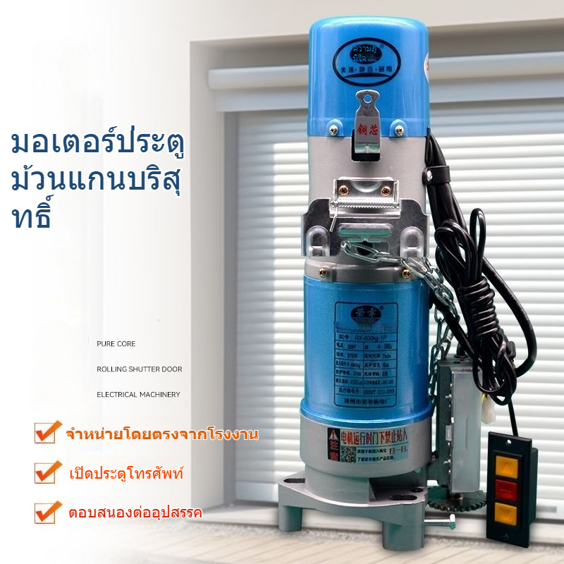 ส่งจากไทย มอเตอร์ประตูม้วน 600KG 800KG 220V พร้อมชุดอุปกรณ์ติดตั้ง มอเตอร์ประตูรีโมท พร้อมชุดอุปกรณ์ติดตั้งครบชุด