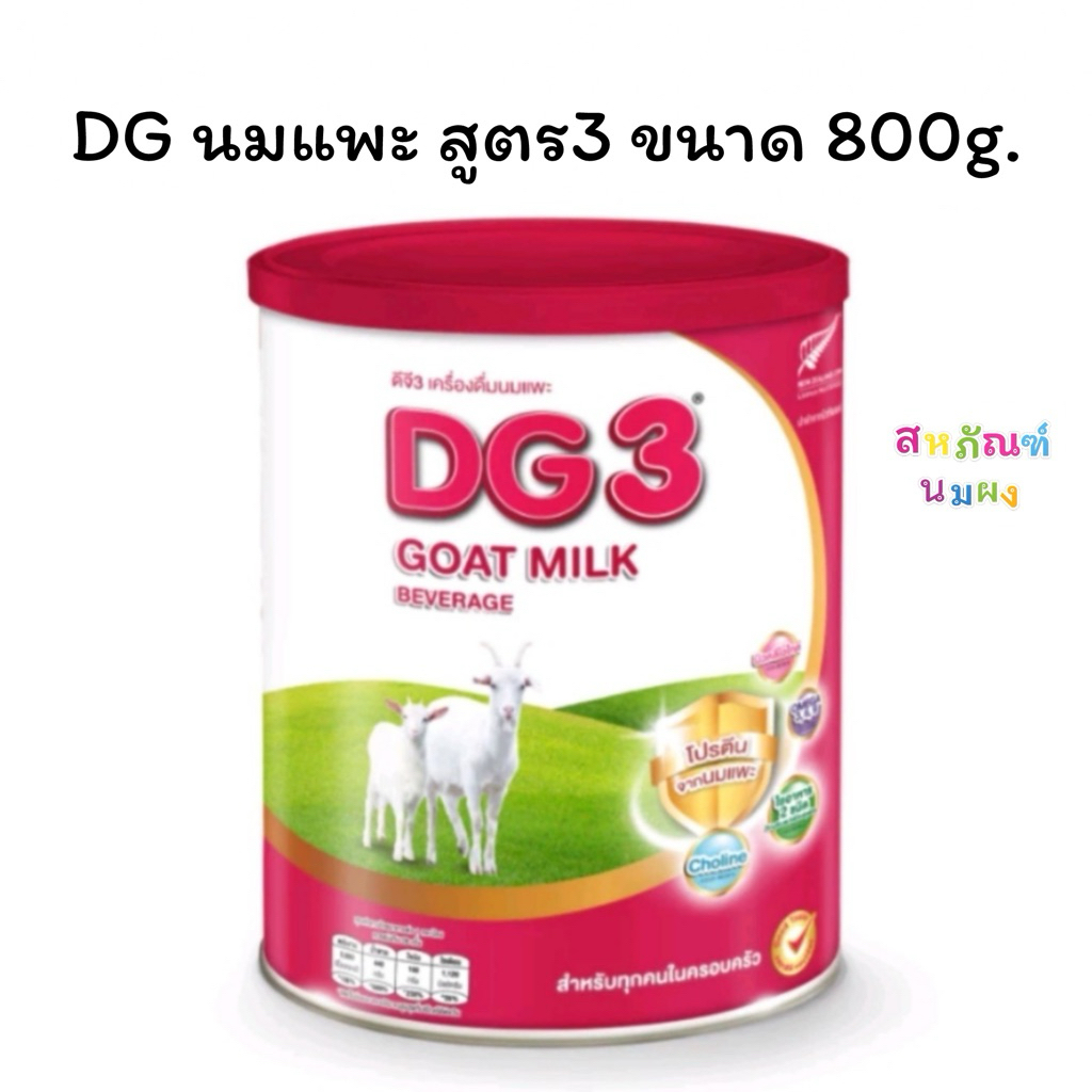 นมแพะ ดีจีสูตร3 ขนาด 800กรัม DG Goat milk / DG Gold #3