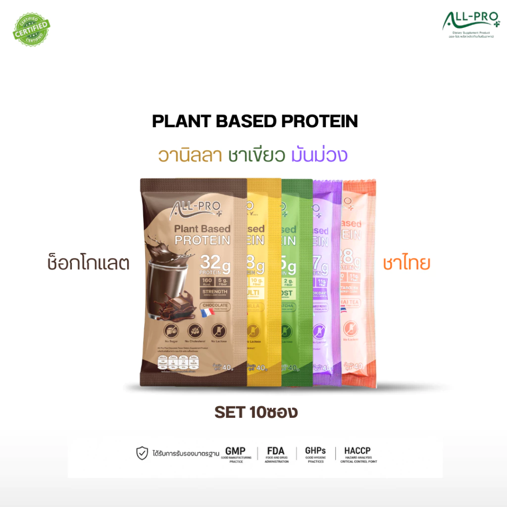 All Pro Plus [Set 10ซอง] Plant Protein โปรตีนพืช 9ชนิด ไม่มีน้ำตาล ไม่มีคอเรสตอรอล ไม่มีแลคโตส