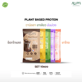 All Pro Plus [Set 10ซอง] Plant Protein โปรตีนพืช 9ชนิด ไม่มีน้ำตาล ไม่มีคอเรสตอรอล ไม่มีแลคโตส