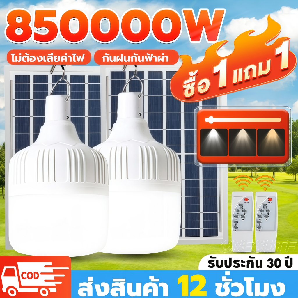 ONECUTE【ซื้อ1แถม1】ไฟโซล่าเซลล์ โซล่าเซลล์ 850000W หลอดไฟ โซล่าเซลล์ LED ไลท์แสงสีขาวกันน้ำ และกันฝุ่นละออง ชาร์จไฟอัตโนม