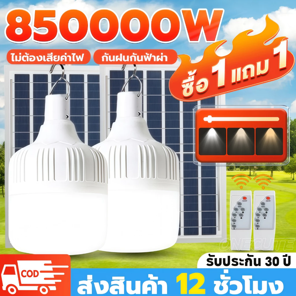 ONECUTE【ซื้อ1แถม1】ไฟโซล่าเซลล์ โซล่าเซลล์ 850000W หลอดไฟ โซล่าเซลล์ LED ไลท์แสงสีขาวกันน้ำ และกันฝุ่นละออง ชาร์จไฟอัตโนม