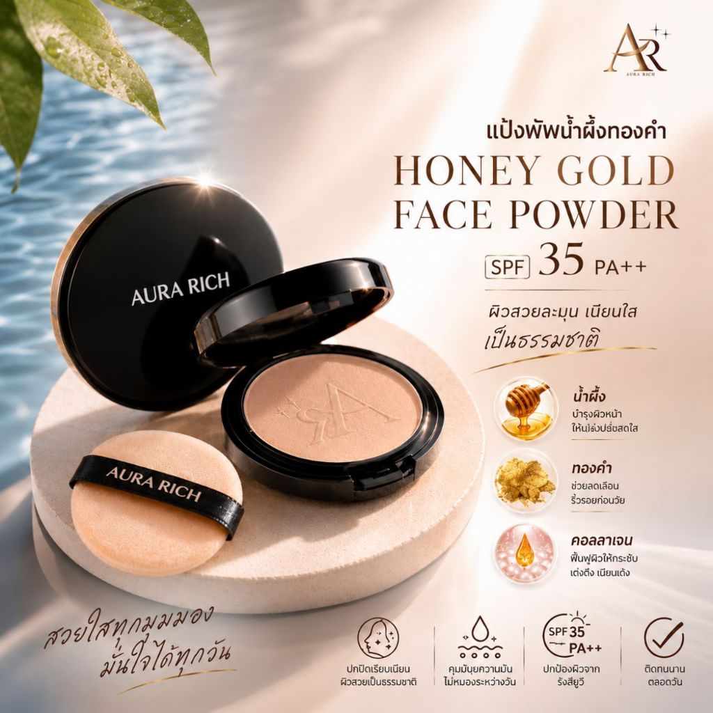 แป้งพับ Aura Rich พัฟน้ำผึ้งทองคำ สารสกัดจากน้ำผึ้ง ทองคำ และคอลลาเจน ปกปิดดีเยี่ยม พร้อมบำรุง