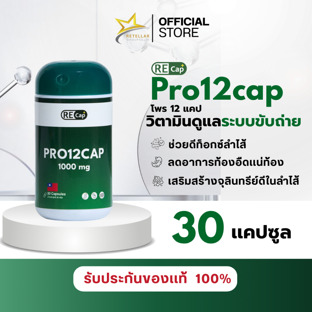 (ดีท็อกซ์ลำไส้) Recap+ | Pro12cap | โพร12แคป วิตามินดูแลระบบขับถ่าย | ของแท้ 100%