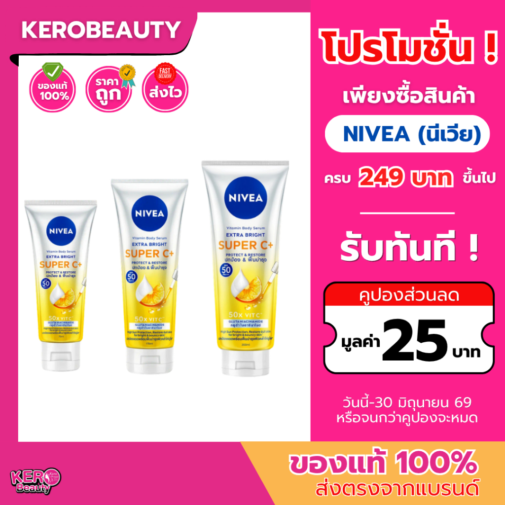 นีเวีย ซุปเปอร์ ซี ครีมกันแดดทาตัว NIVEA Extra Bright Super C+ Vitamin Serum SPF50/PA+++